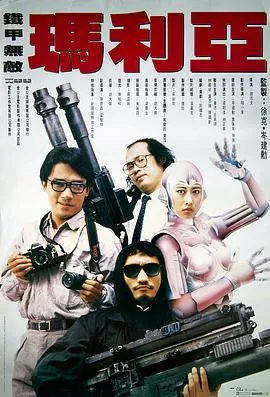 铁甲无敌玛利亚粤语