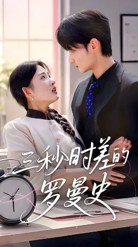 三秒时差的罗曼史