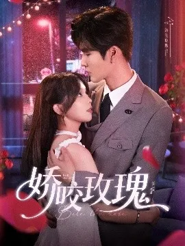 娇咬玫瑰