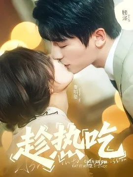 趁热吃
