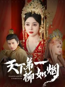 天下第一柳如烟