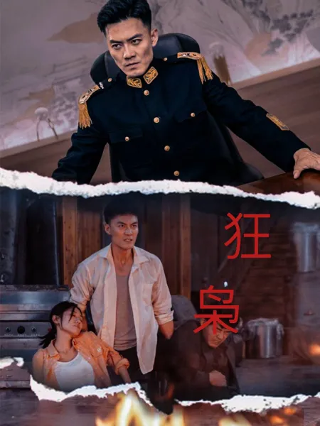 狂枭
