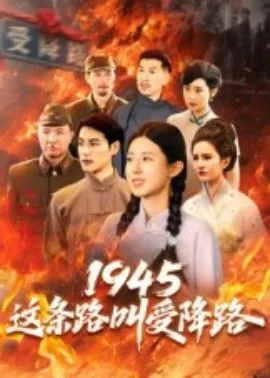 1945这条路叫受降路