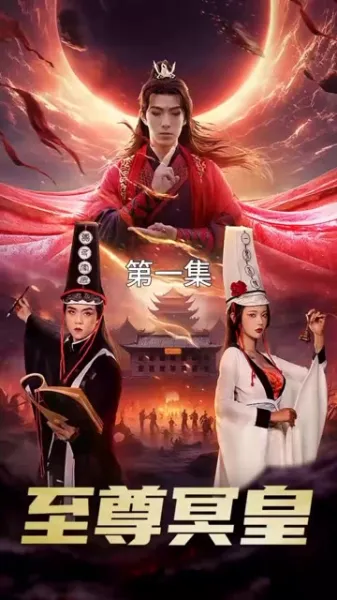 至尊冥皇